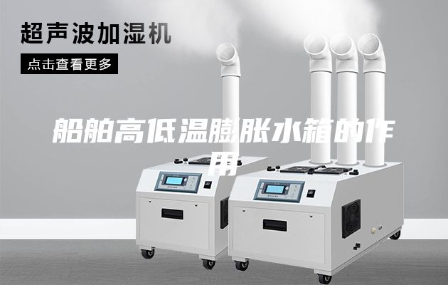 船舶高低溫膨脹水箱的作用