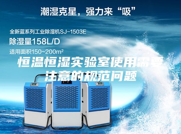 恒溫恒濕實(shí)驗(yàn)室使用需要注意的規(guī)范問(wèn)題