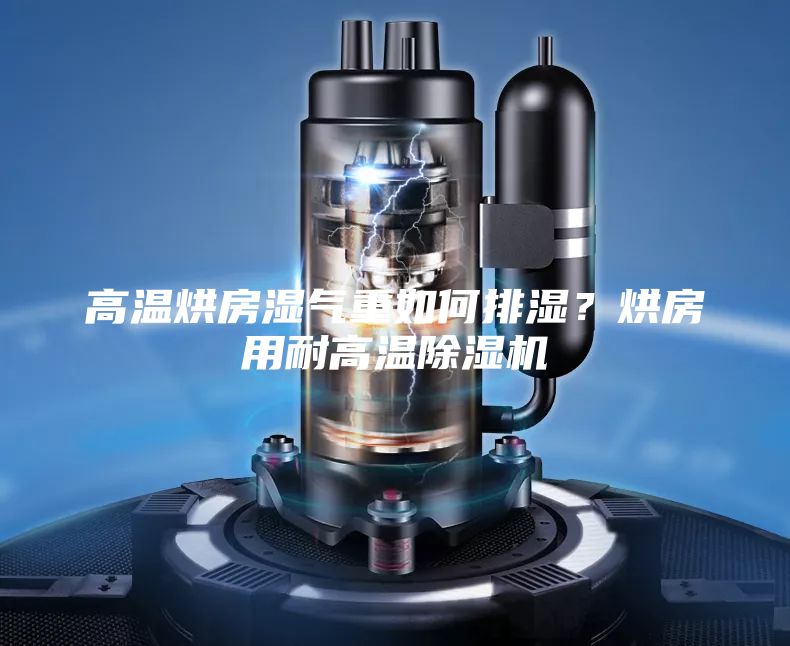 高溫烘房濕氣重如何排濕？烘房用耐高溫除濕機(jī)
