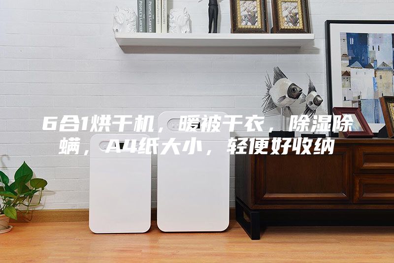 6合1烘干機(jī)，暖被干衣，除濕除螨，A4紙大小，輕便好收納