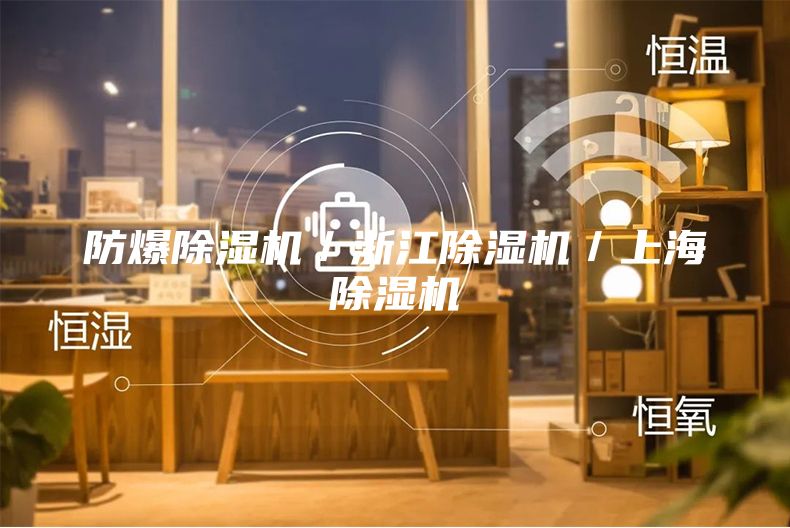 防爆除濕機(jī)／浙江除濕機(jī)／上海除濕機(jī)
