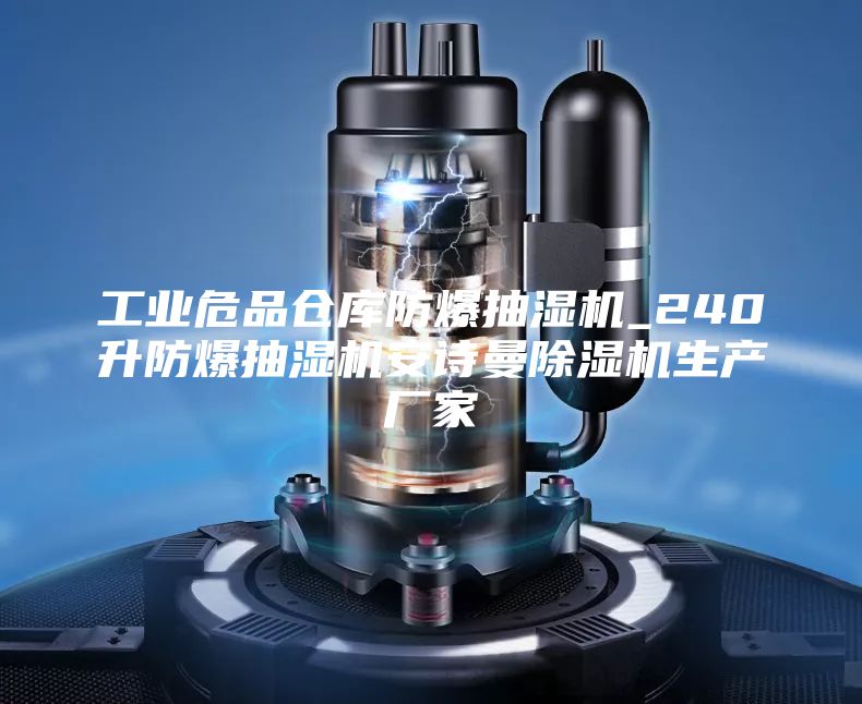 工業(yè)危品倉庫防爆抽濕機_240升防爆抽濕機安詩曼除濕機生產廠家