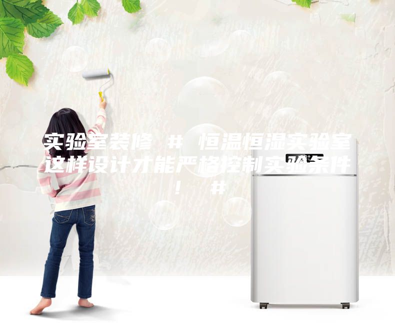 實驗室裝修 # 恒溫恒濕實驗室這樣設(shè)計才能嚴格控制實驗條件! #