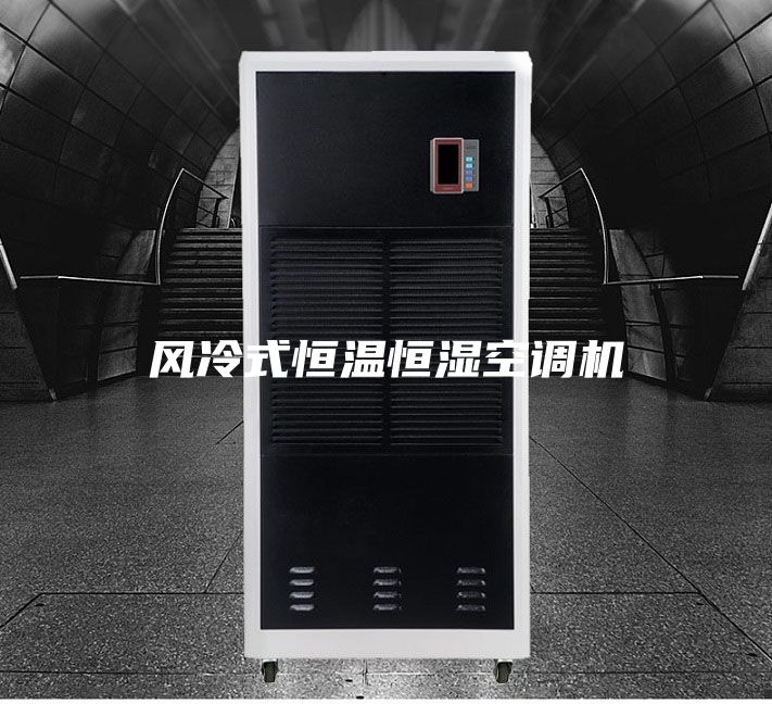 風(fēng)冷式恒溫恒濕空調(diào)機(jī)