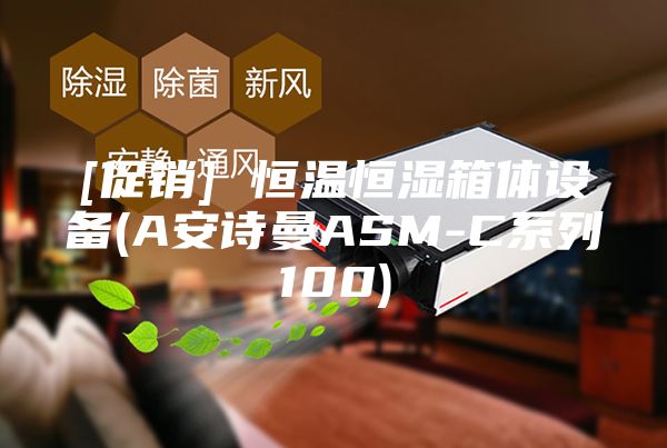 [促銷(xiāo)] 恒溫恒濕箱體設(shè)備(A安詩(shī)曼ASM-C系列100)