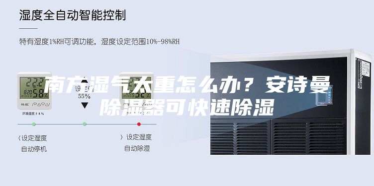 南方濕氣太重怎么辦？安詩曼除濕器可快速除濕