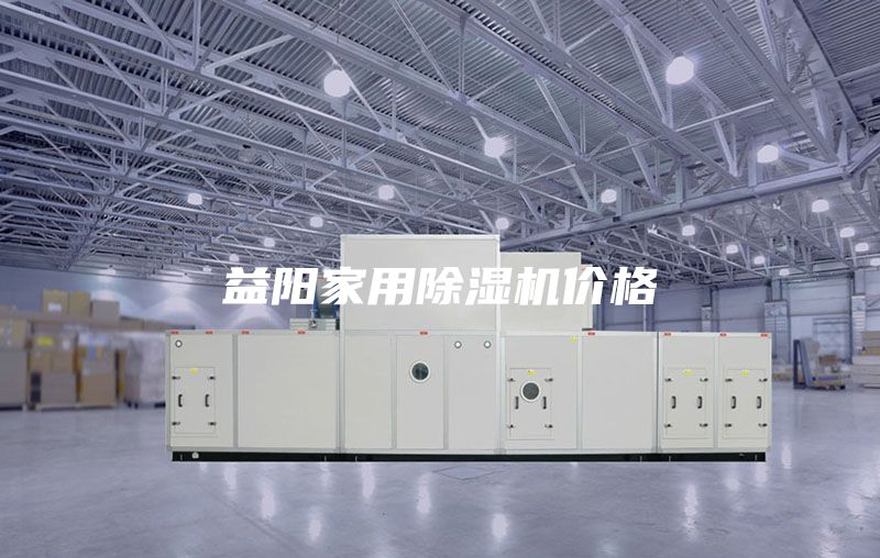 益陽(yáng)家用除濕機(jī)價(jià)格
