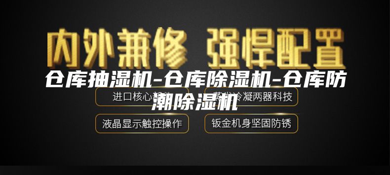 倉(cāng)庫(kù)抽濕機(jī)-倉(cāng)庫(kù)除濕機(jī)-倉(cāng)庫(kù)防潮除濕機(jī)