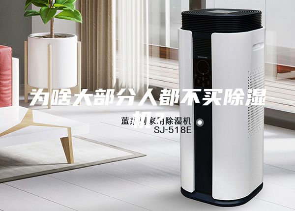 為啥大部分人都不買除濕機？