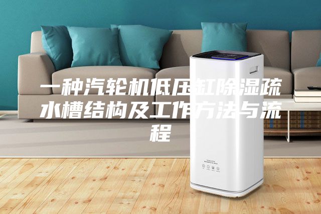一種汽輪機低壓缸除濕疏水槽結(jié)構(gòu)及工作方法與流程