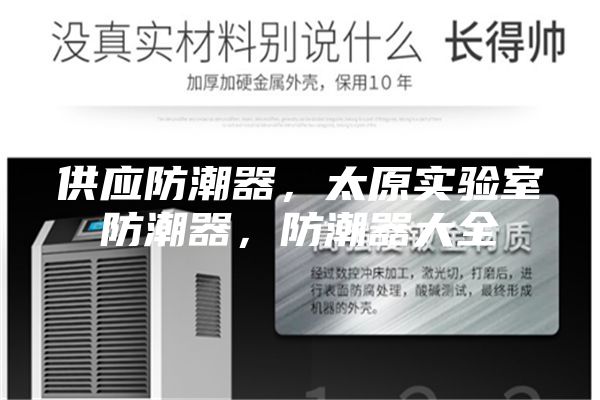 供應(yīng)防潮器，太原實驗室防潮器，防潮器大全