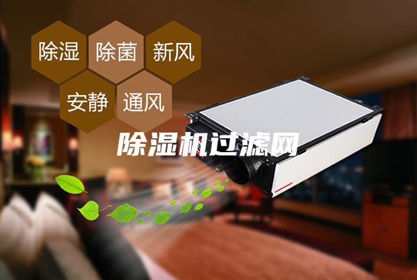 除濕機過濾網(wǎng)