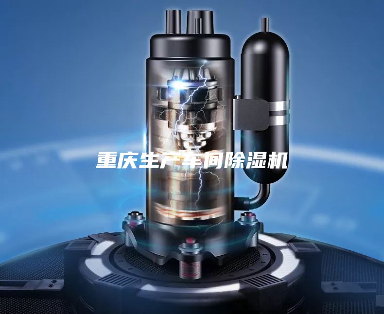 重慶生產(chǎn)車(chē)間除濕機(jī)