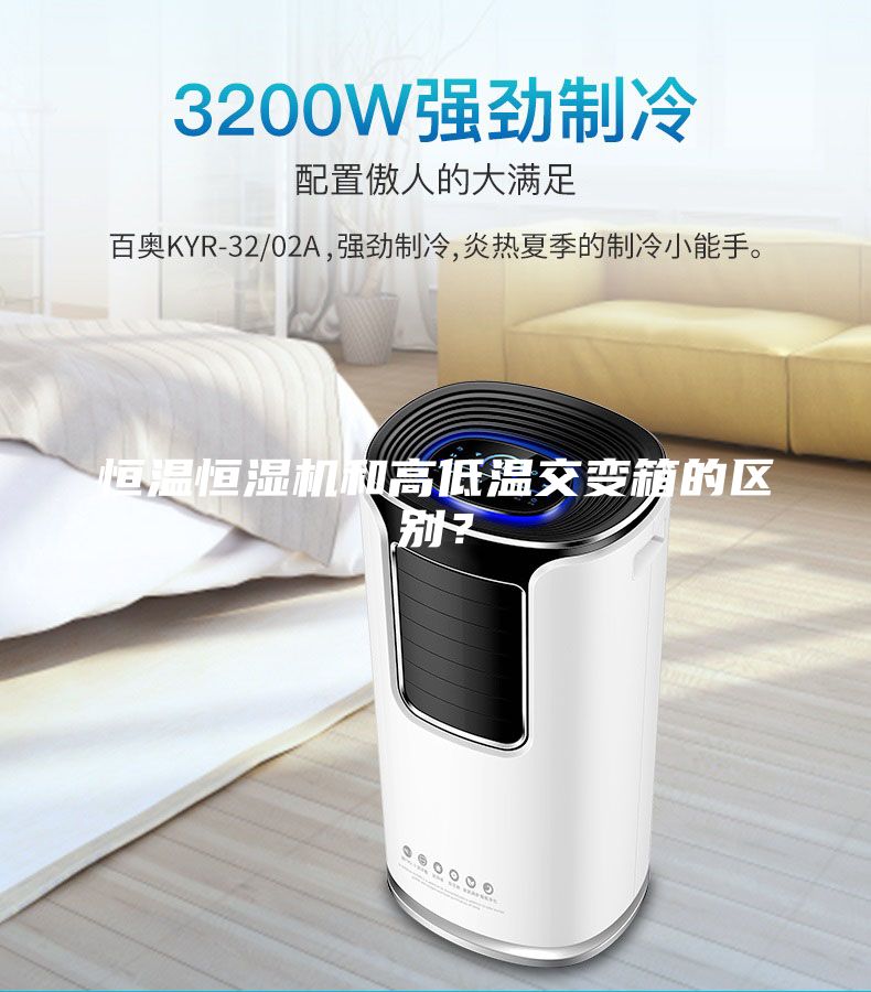 恒溫恒濕機和高低溫交變箱的區(qū)別？