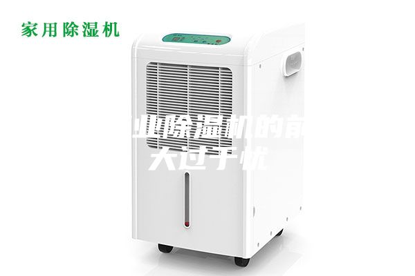 國(guó)內(nèi)工業(yè)除濕機(jī)的前景喜大過于憂