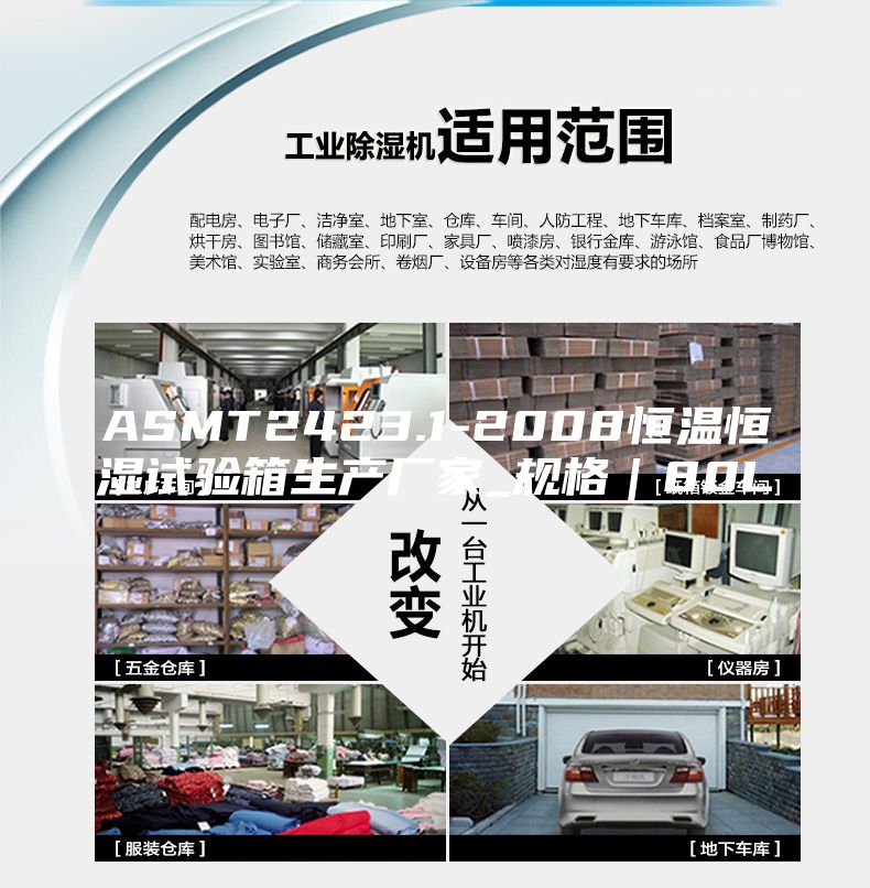 ASMT2423.1-2008恒溫恒濕試驗(yàn)箱生產(chǎn)廠家_規(guī)格|80L