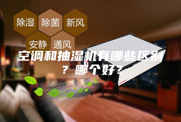 空調(diào)和抽濕機(jī)有哪些區(qū)別？哪個好？