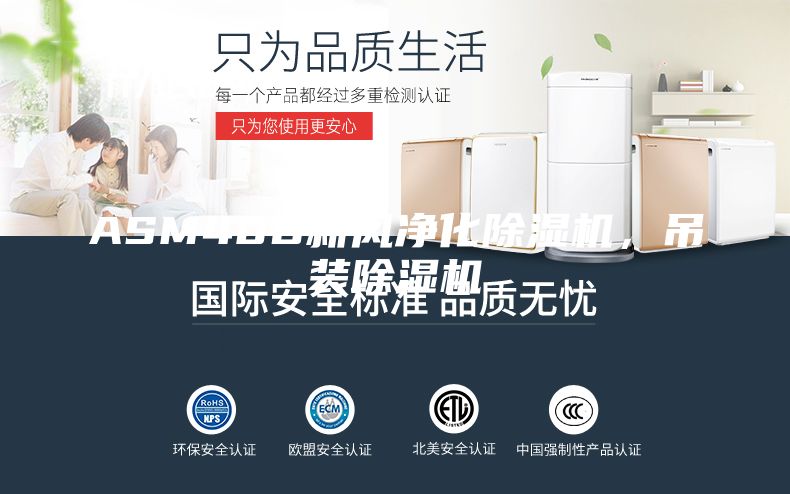 ASM40D新風(fēng)凈化除濕機(jī),吊裝除濕機(jī)