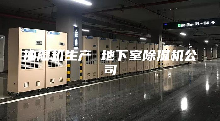 抽濕機生產(chǎn) 地下室除濕機公司