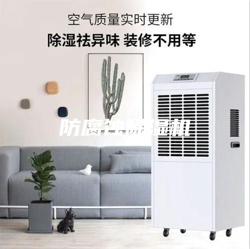 防腐蝕除濕機(jī)