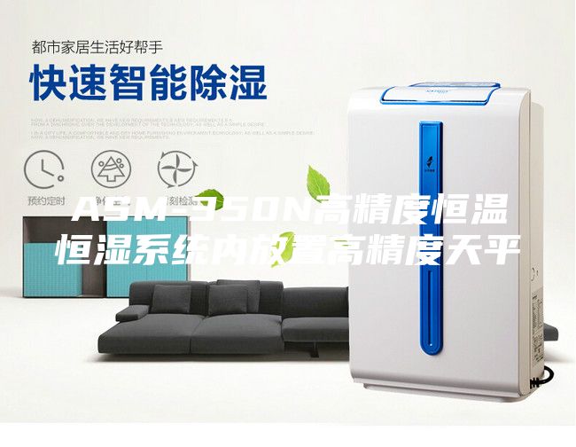 ASM-350N高精度恒溫恒濕系統(tǒng)內放置高精度天平