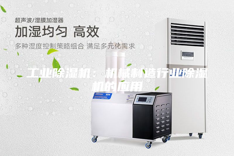 工業(yè)除濕機(jī):機(jī)械制造行業(yè)除濕機(jī)的應(yīng)用