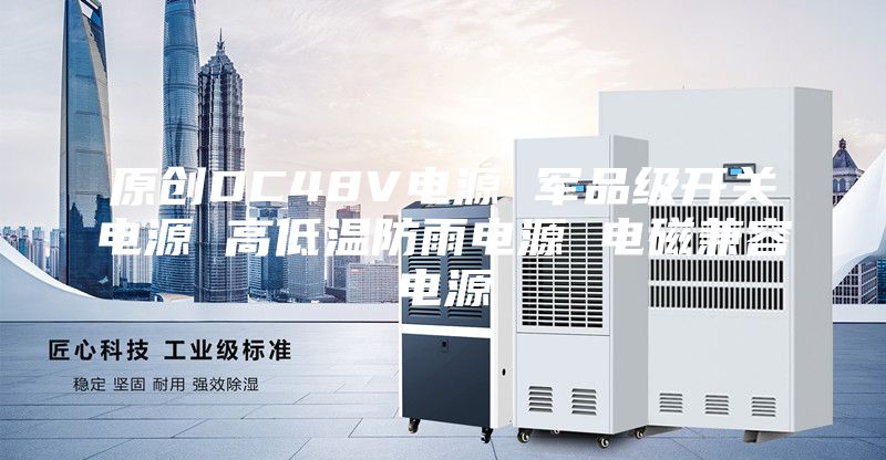 原創(chuàng)DC48V電源 軍品級開關電源 高低溫防雨電源 電磁兼容電源