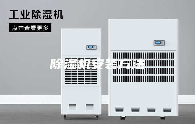 除濕機(jī)安裝方法