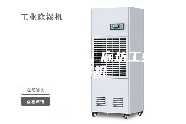 廊坊除濕機(jī)|廊坊工業(yè)除濕機(jī)
