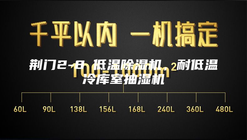 荊門2-8℃低溫除濕機(jī)，耐低溫冷庫室抽濕機(jī)