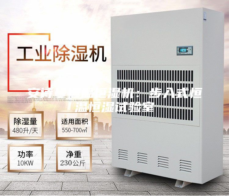 安詩曼恒溫恒濕機:步入式恒溫恒濕試驗室