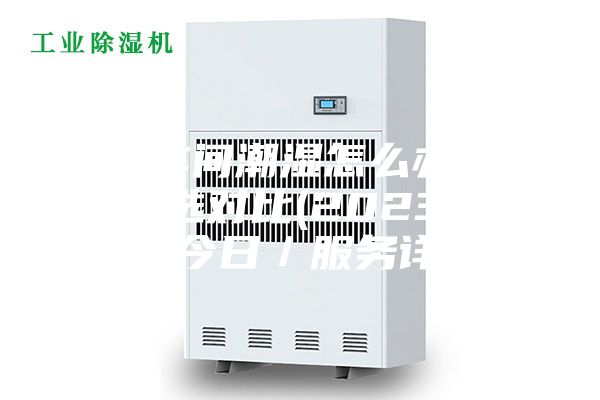 佛山車間潮濕怎么辦訂制！精選對比(2023已更新)(今日／服務(wù)詳解)