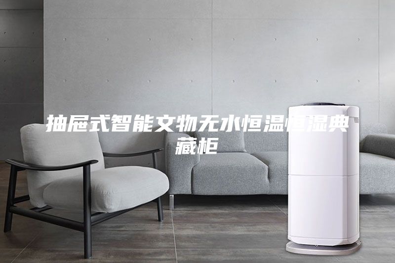 抽屜式智能文物無(wú)水恒溫恒濕典藏柜