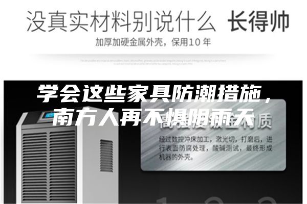 學(xué)會(huì)這些家具防潮措施，南方人再不懼陰雨天