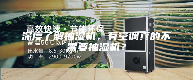 深度了解抽濕機(jī)，有空調(diào)真的不需要抽濕機(jī)？