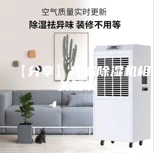 【分享】冷凍除濕機(jī)相關(guān)知識