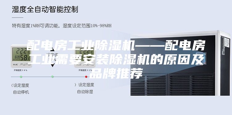 配電房工業(yè)除濕機——配電房工業(yè)需要安裝除濕機的原因及品牌推薦