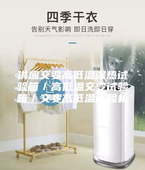 供應(yīng)交變高低溫濕熱試驗(yàn)箱/高低溫交變試驗(yàn)箱/交變高低溫試驗(yàn)機(jī)
