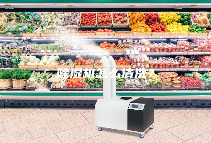 除濕機(jī)怎么清洗？