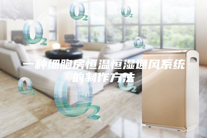 一種細胞房恒溫恒濕通風(fēng)系統(tǒng)的制作方法