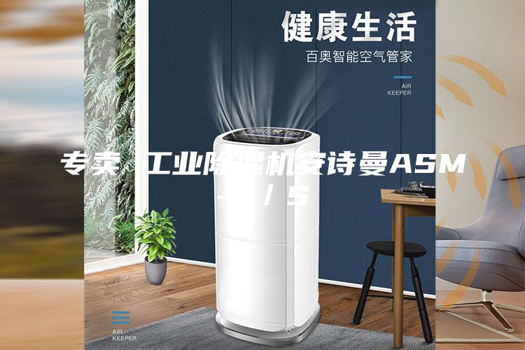 專賣 工業(yè)除濕機(jī)安詩曼ASM-7／S