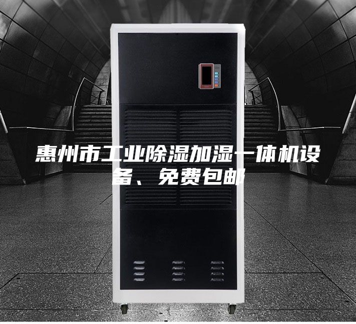 惠州市工業(yè)除濕加濕一體機設備、免費包郵