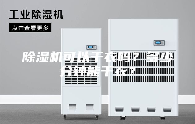 除濕機可以干衣嗎？多少分鐘能干衣？