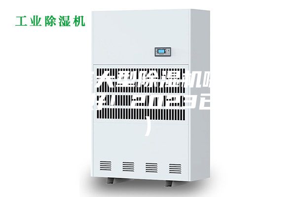 哈爾濱大型除濕機(jī)哪家好(真的好!2023已更新)
