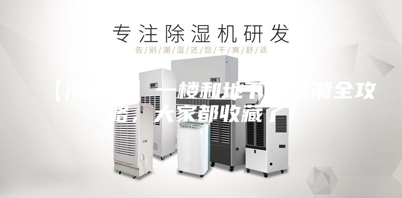 【漲姿勢(shì)】一樓和地下室防潮全攻略，大家都收藏了！