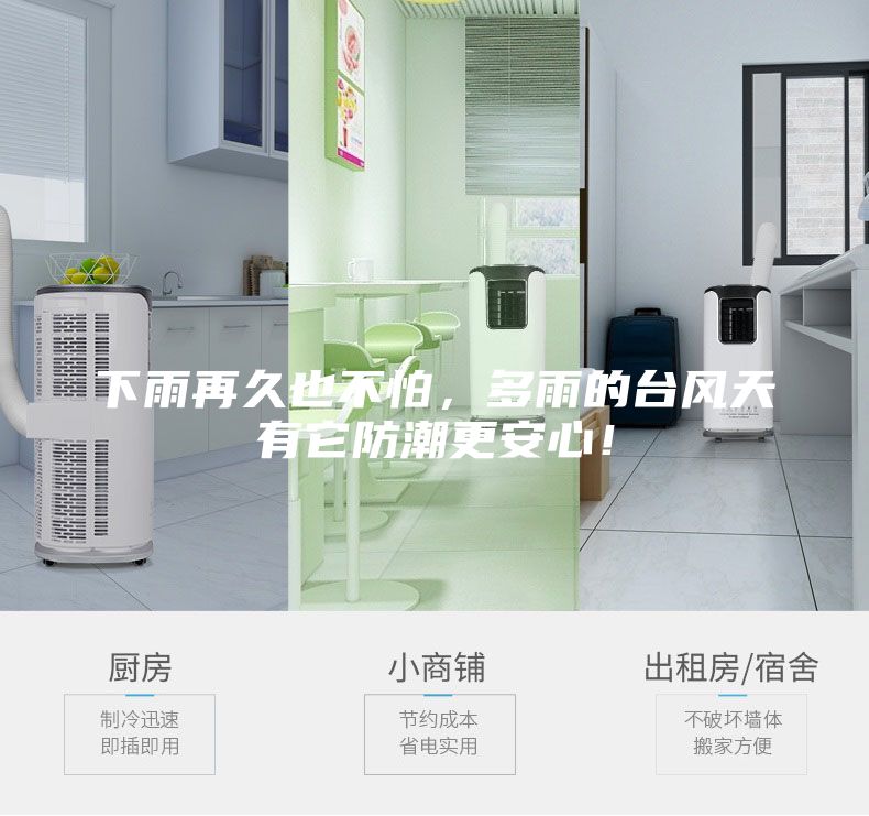 下雨再久也不怕，多雨的臺風(fēng)天有它防潮更安心！