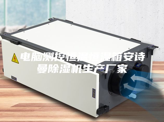 電腦測控恒溫恒濕箱安詩曼除濕機(jī)生產(chǎn)廠家