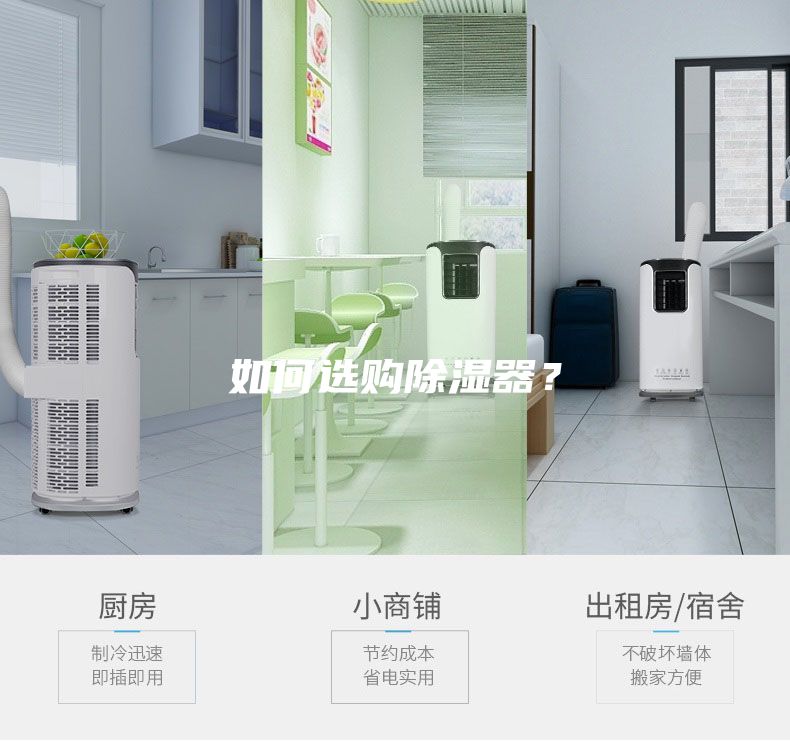 如何選購(gòu)除濕器？