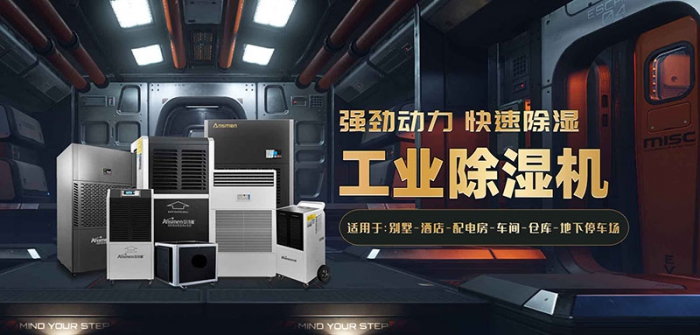 別墅如何防潮除濕？選用別墅防潮除濕機