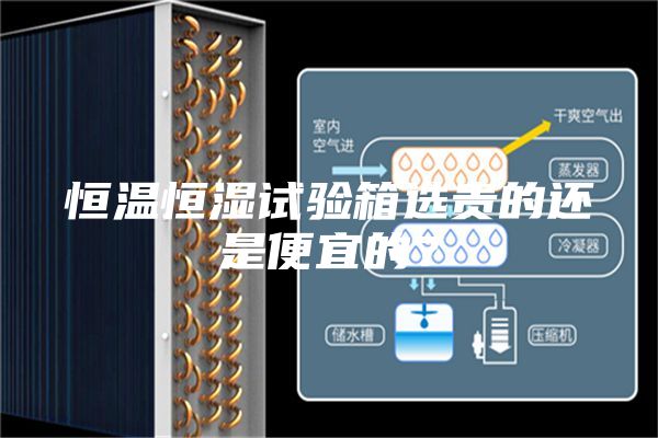 恒溫恒濕試驗(yàn)箱選貴的還是便宜的？